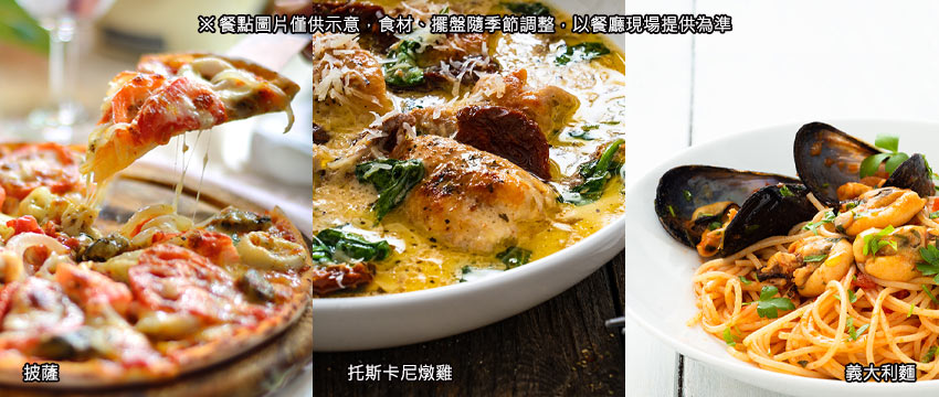 義大利美食-披薩/托斯卡尼燉雞/義大利麵